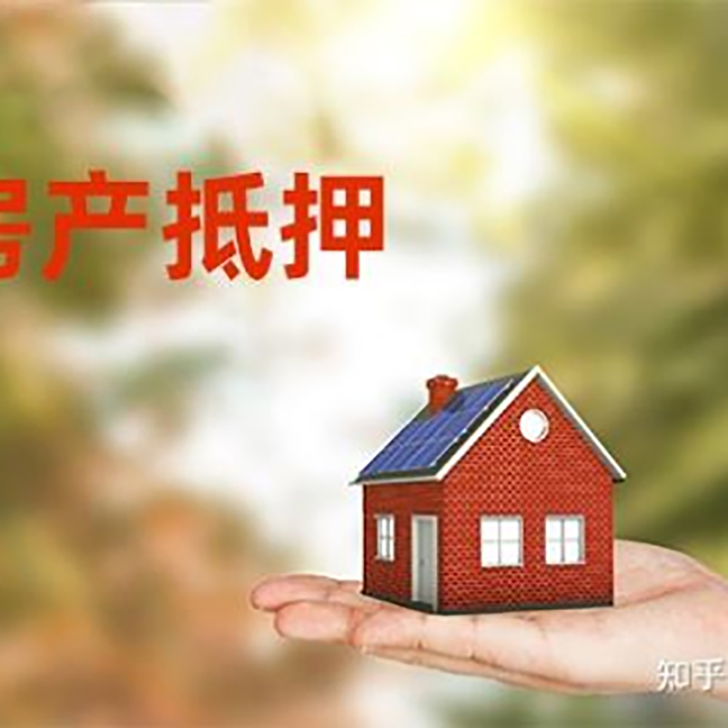 宽甸房产抵押贷款办理知识