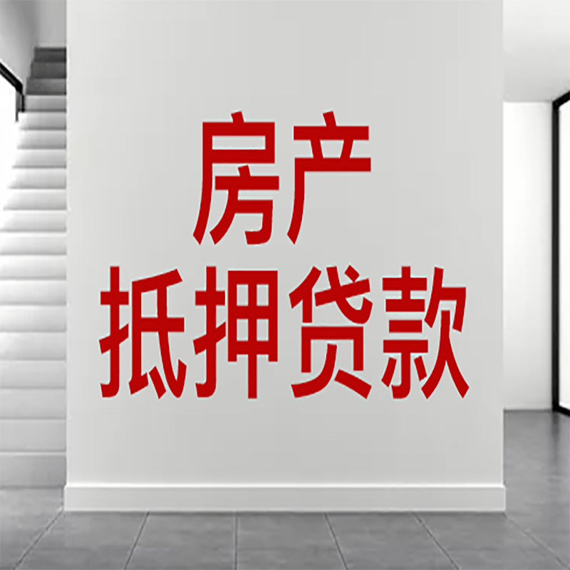 宽甸房屋抵押贷款年限|个人住房抵押贷款-具体需要多久